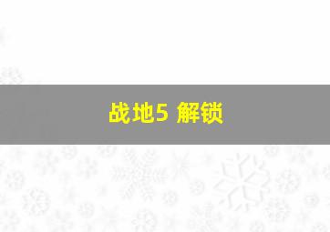 战地5 解锁